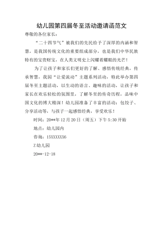 幼儿园第四届冬至活动邀请函范文