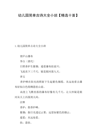 幼儿园简单古诗大全小班