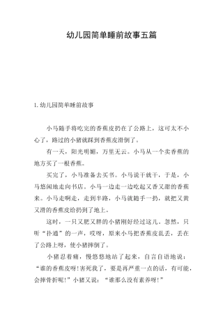 幼儿园简单睡前故事五篇