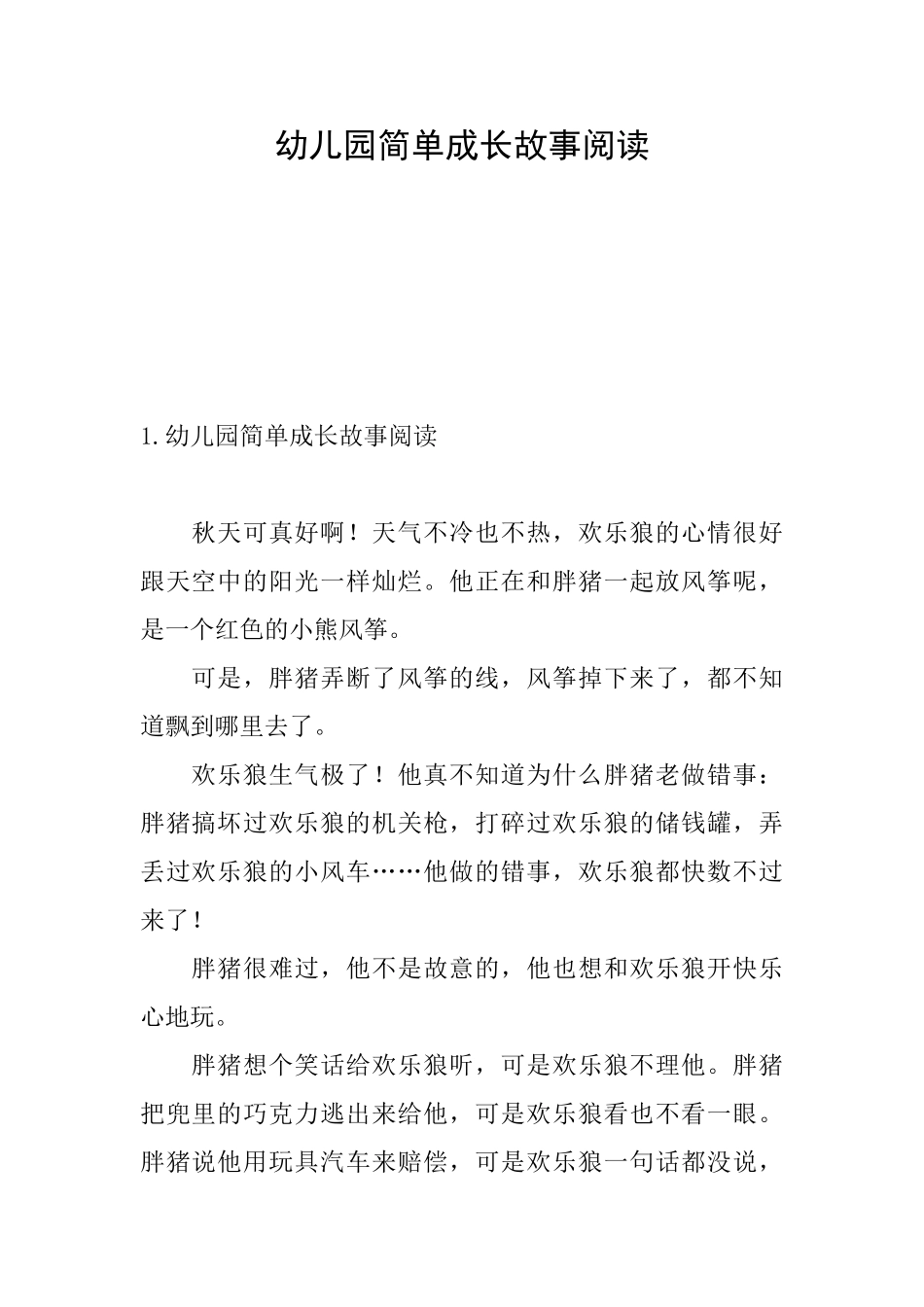 幼儿园简单成长故事阅读_第1页