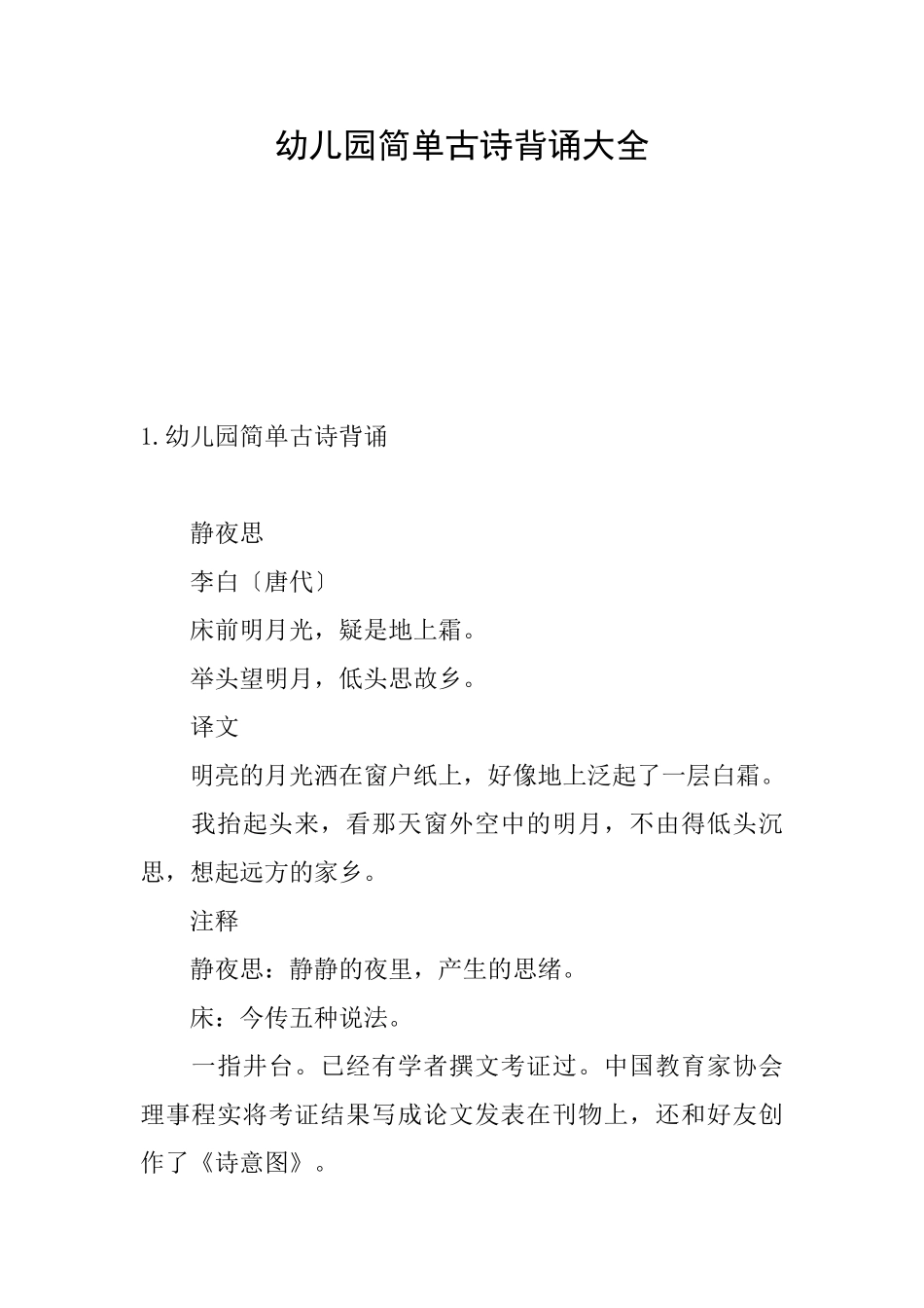 幼儿园简单古诗背诵大全_第1页