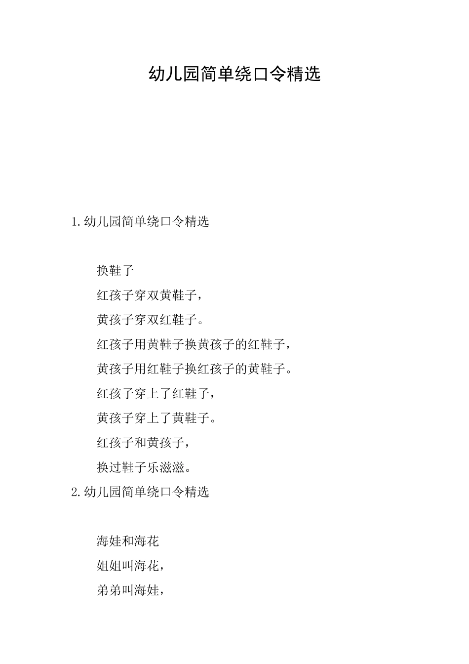幼儿园简单绕口令精选_第1页