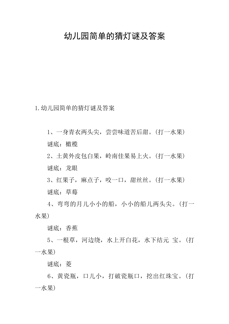 幼儿园简单的猜灯谜及答案_第1页