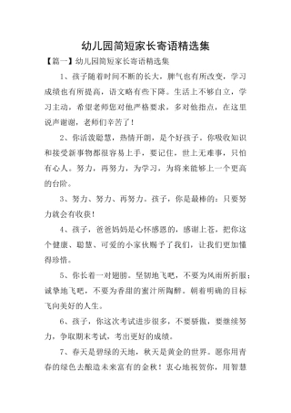 幼儿园简短家长寄语精选集