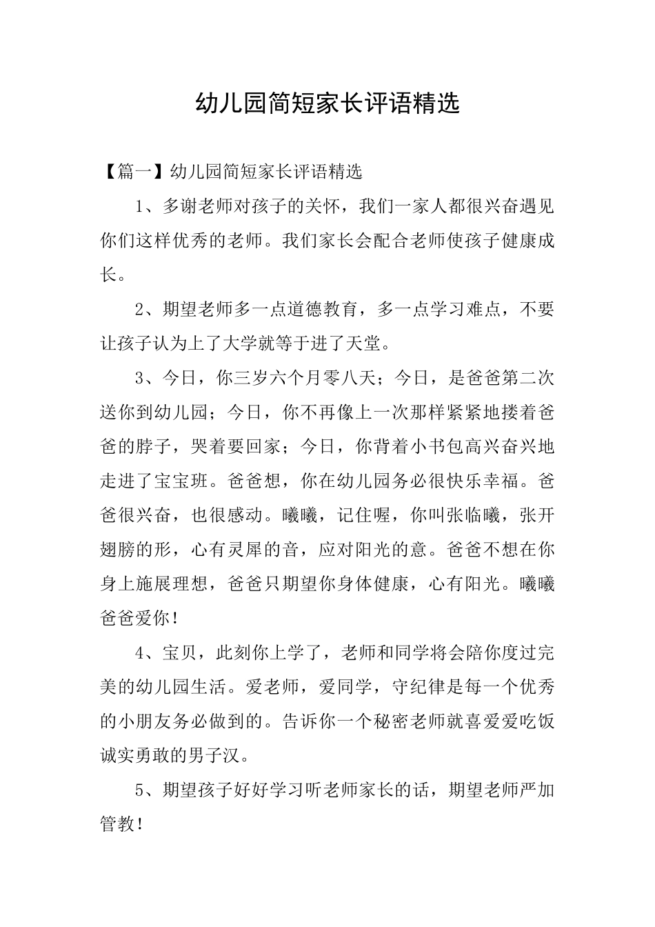 幼儿园简短家长评语精选_第1页