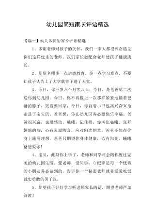 幼儿园简短家长评语精选