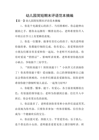 幼儿园简短期末评语范本摘编