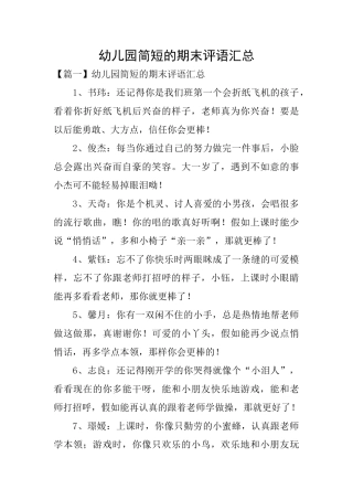 幼儿园简短的期末评语汇总
