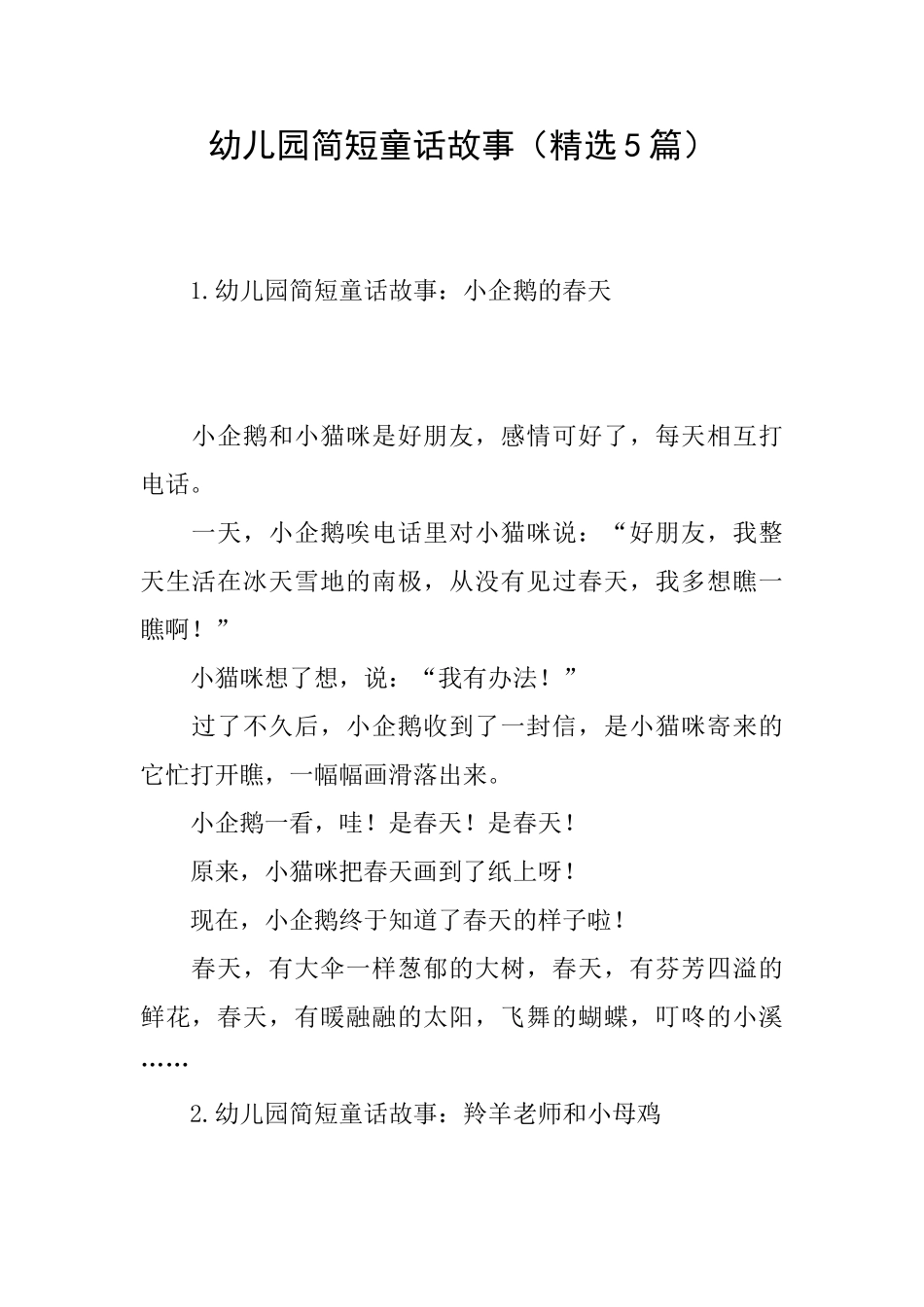 幼儿园简短童话故事_第1页
