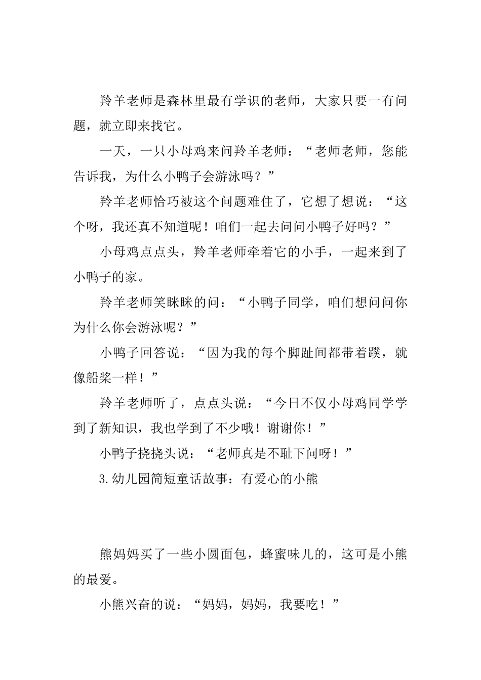 幼儿园简短童话故事_第2页