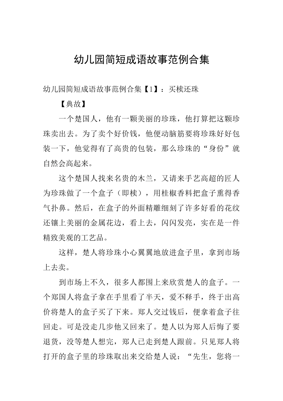 幼儿园简短成语故事范例合集_第1页