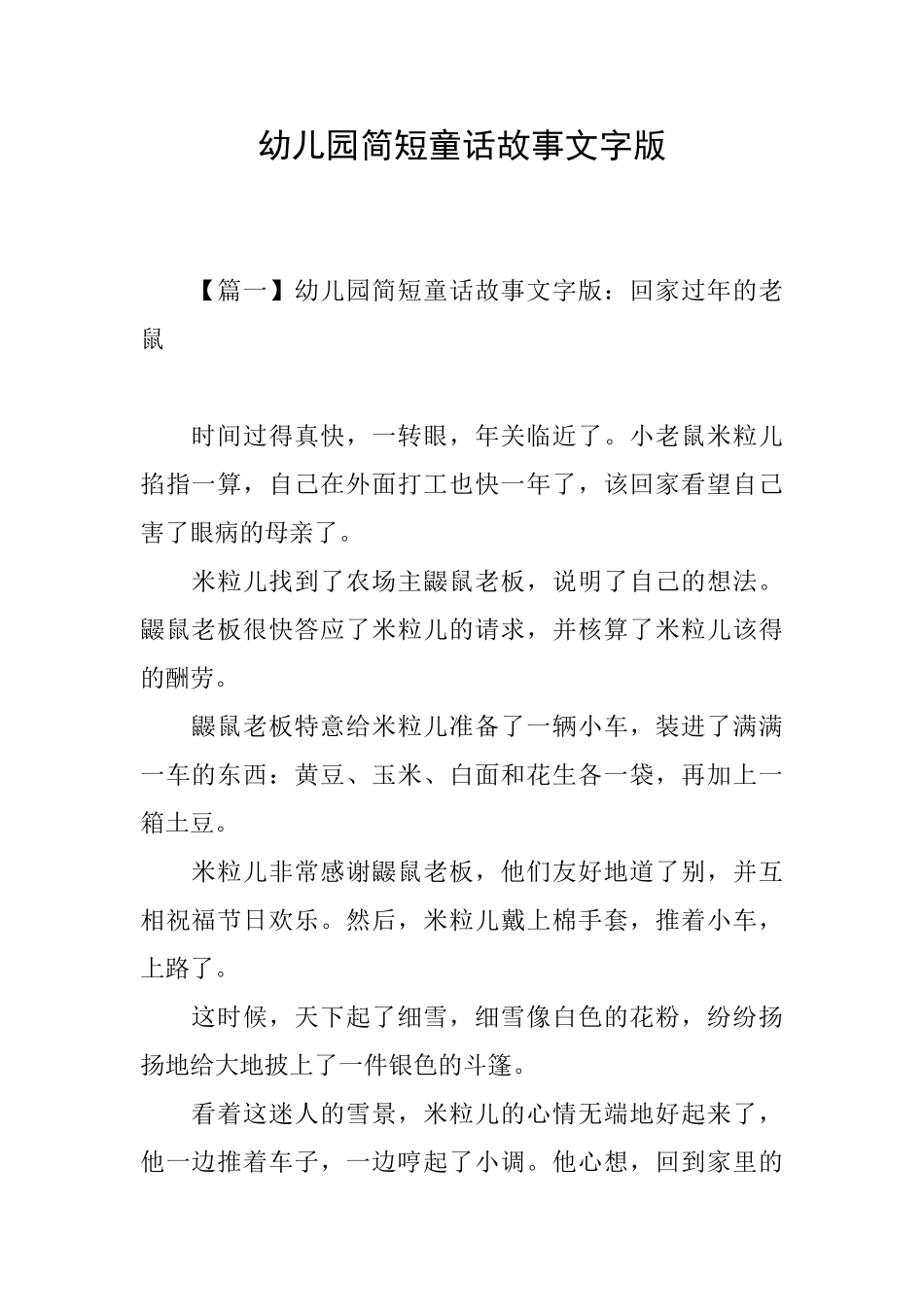 幼儿园简短童话故事文字版_第1页