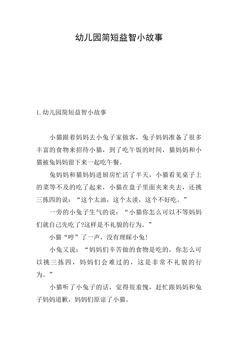 幼儿园简短益智小故事_第1页