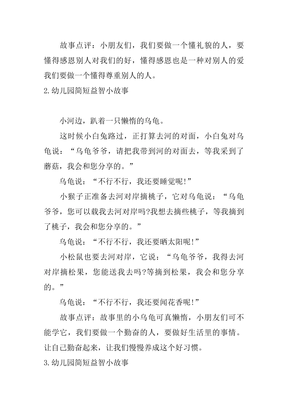 幼儿园简短益智小故事_第2页