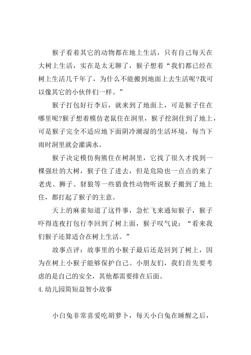 幼儿园简短益智小故事_第3页