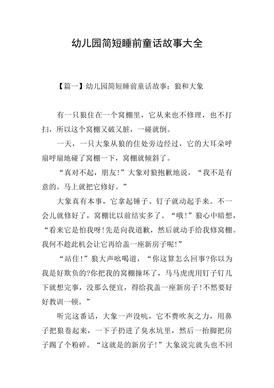 幼儿园简短睡前童话故事大全_第1页