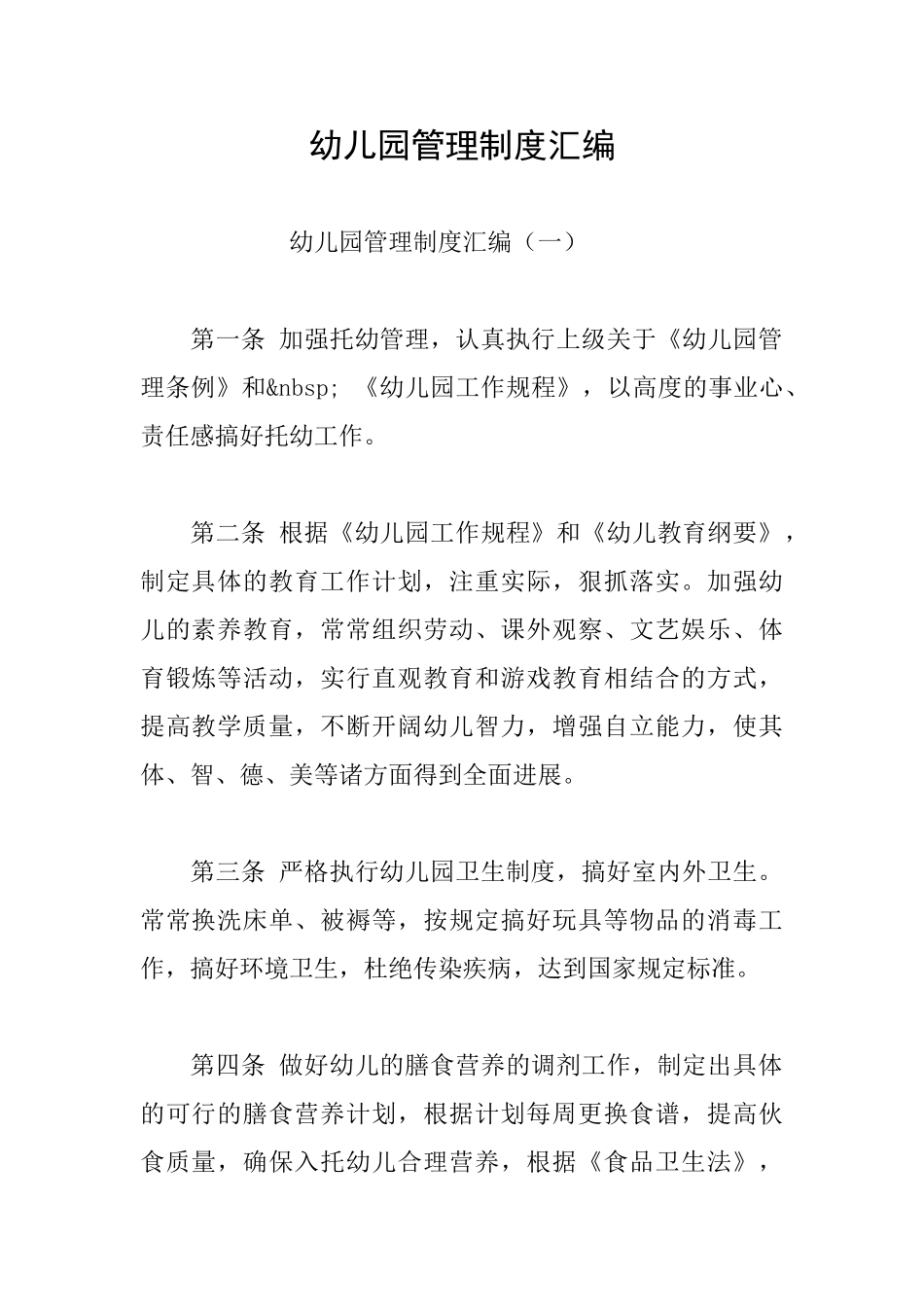 幼儿园管理制度汇编_第1页