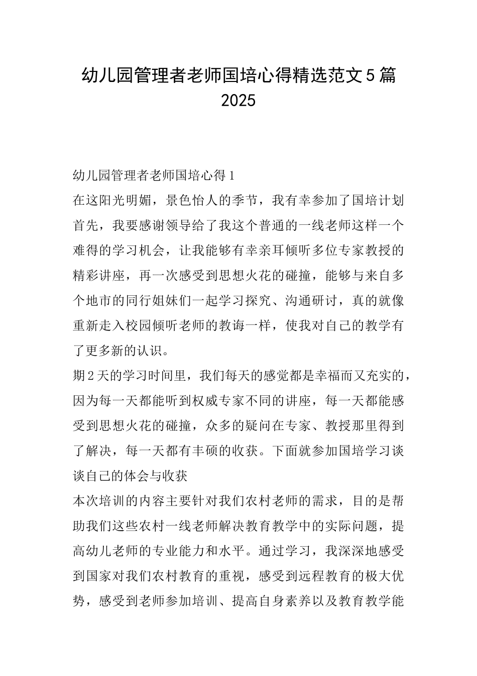 幼儿园管理者教师国培心得精选范文5篇2025_第1页