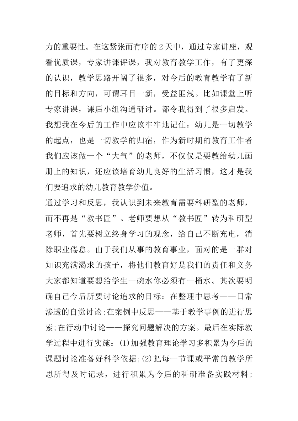 幼儿园管理者教师国培心得精选范文5篇2025_第2页