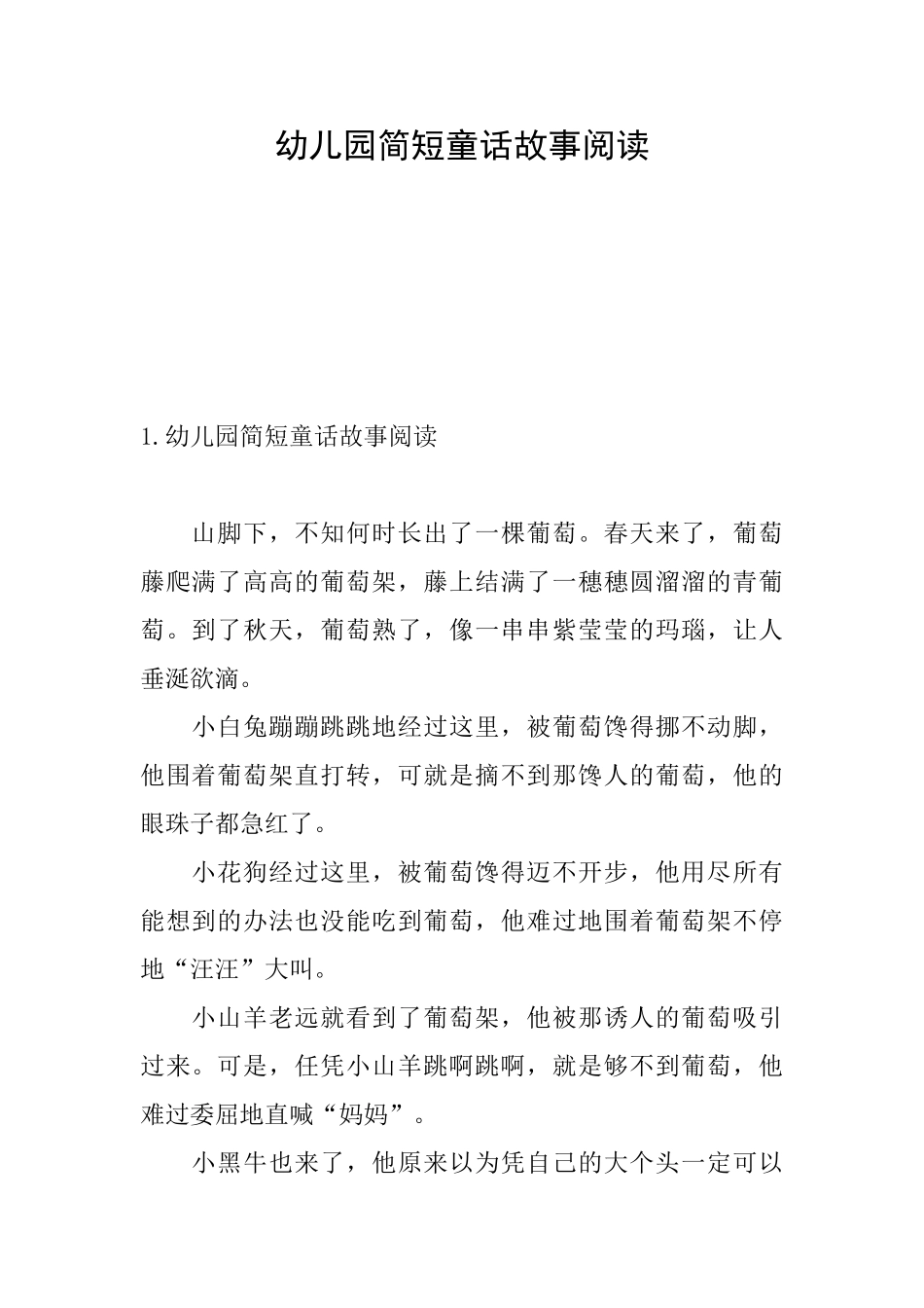 幼儿园简短童话故事阅读_第1页