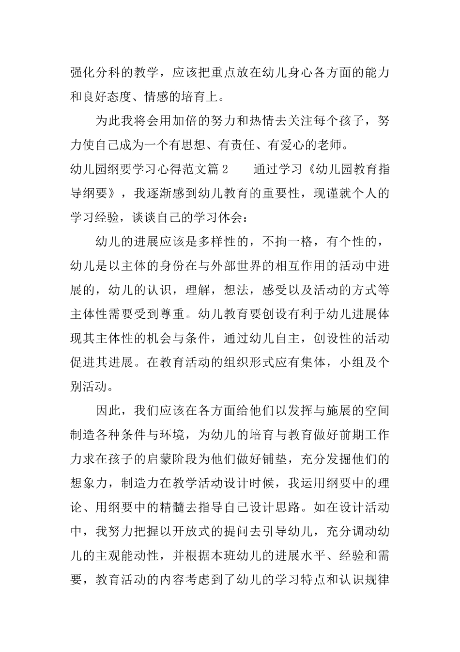 幼儿园纲要学习心得范文学习幼儿园纲要个人体会_第2页