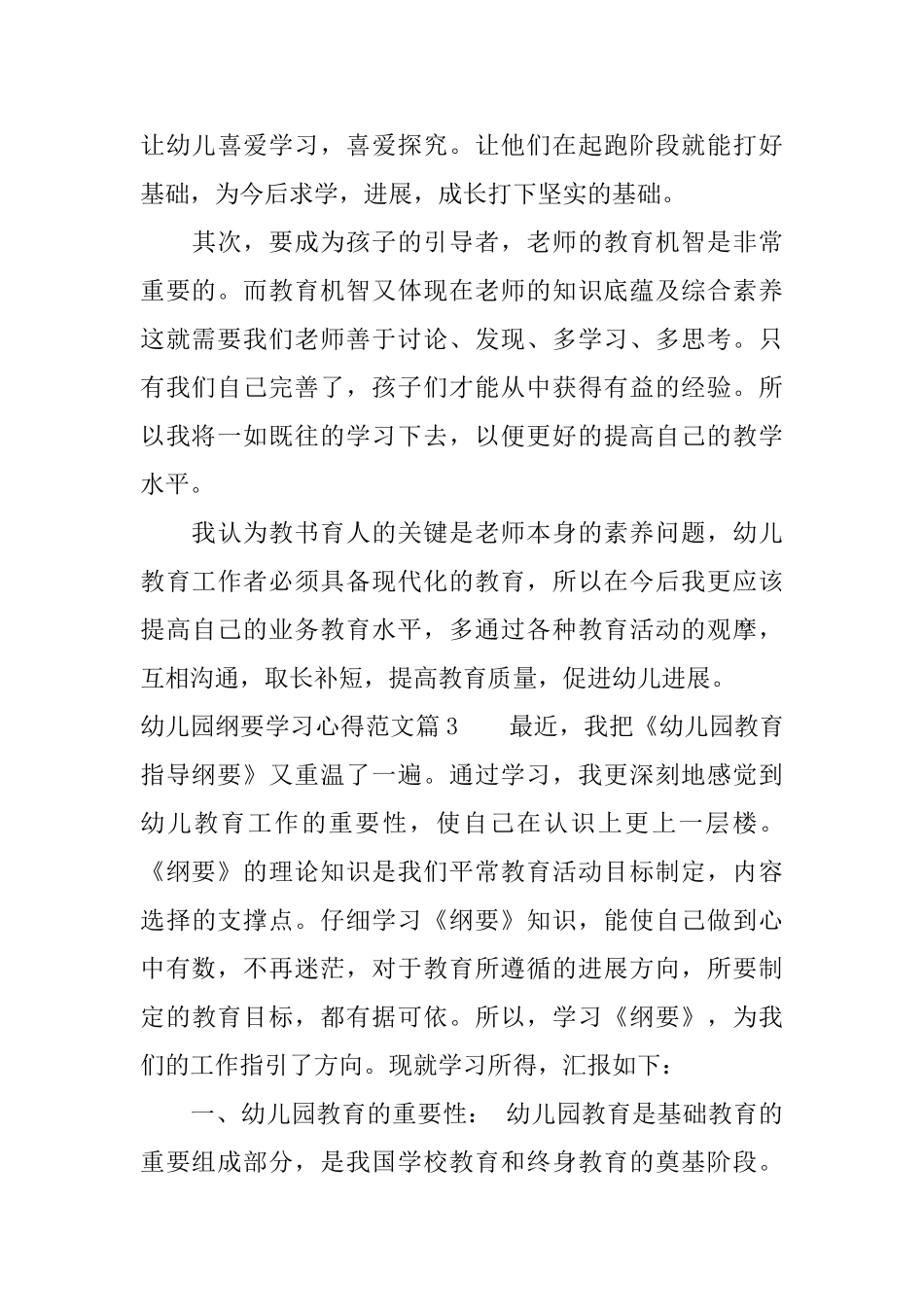 幼儿园纲要学习心得范文学习幼儿园纲要个人体会_第3页