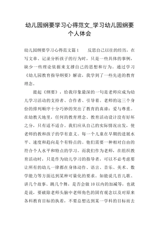 幼儿园纲要学习心得范文学习幼儿园纲要个人体会