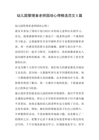 幼儿园管理者教师国培心得精选范文5篇
