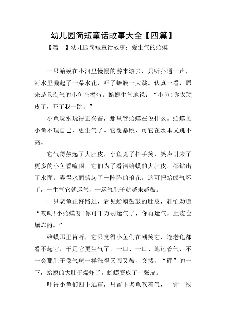 幼儿园简短童话故事大全_第1页