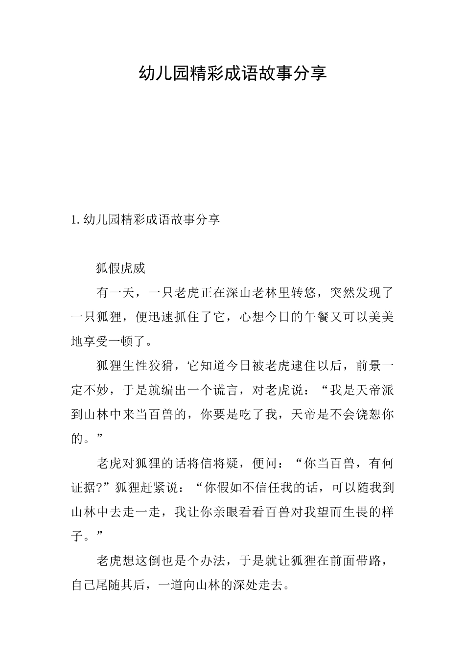 幼儿园精彩成语故事分享_第1页