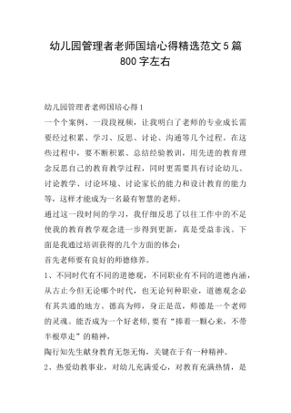 幼儿园管理者教师国培心得精选范文5篇800字左右