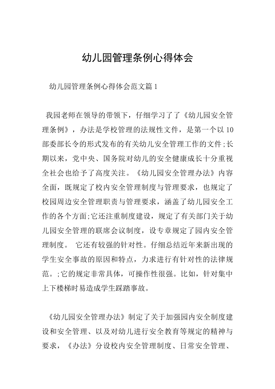 幼儿园管理条例心得体会_第1页