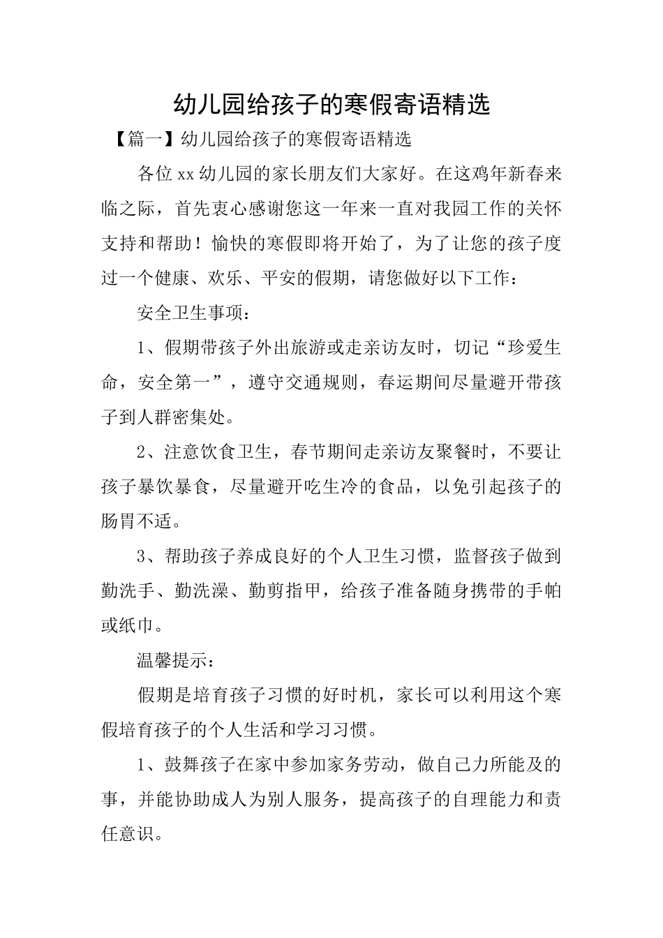 幼儿园给孩子的寒假寄语精选_第1页