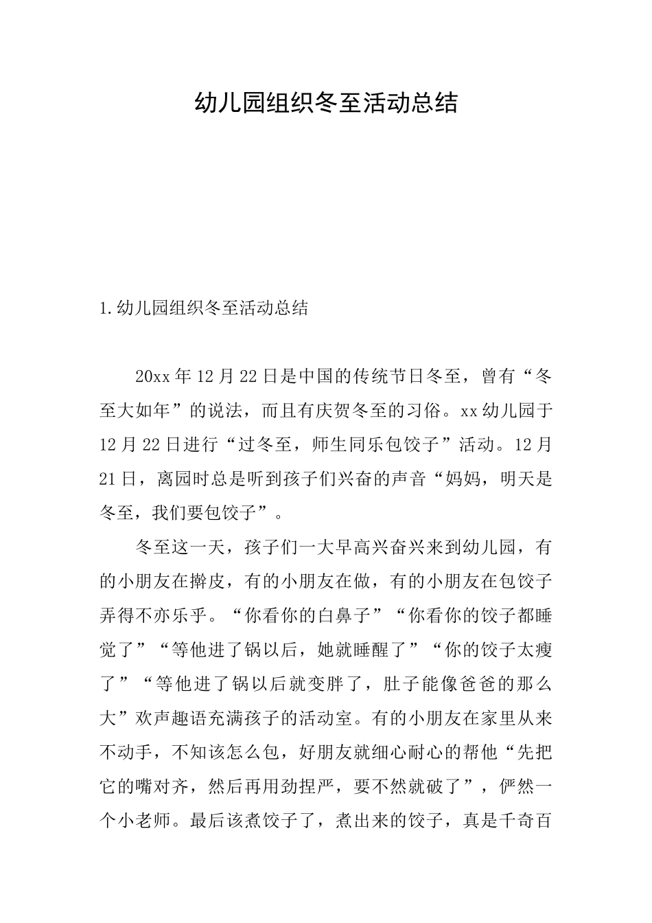 幼儿园组织冬至活动总结_第1页