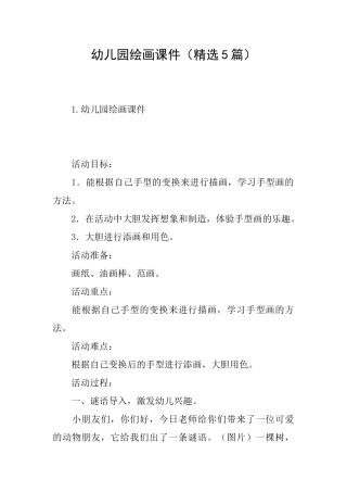 幼儿园绘画课件