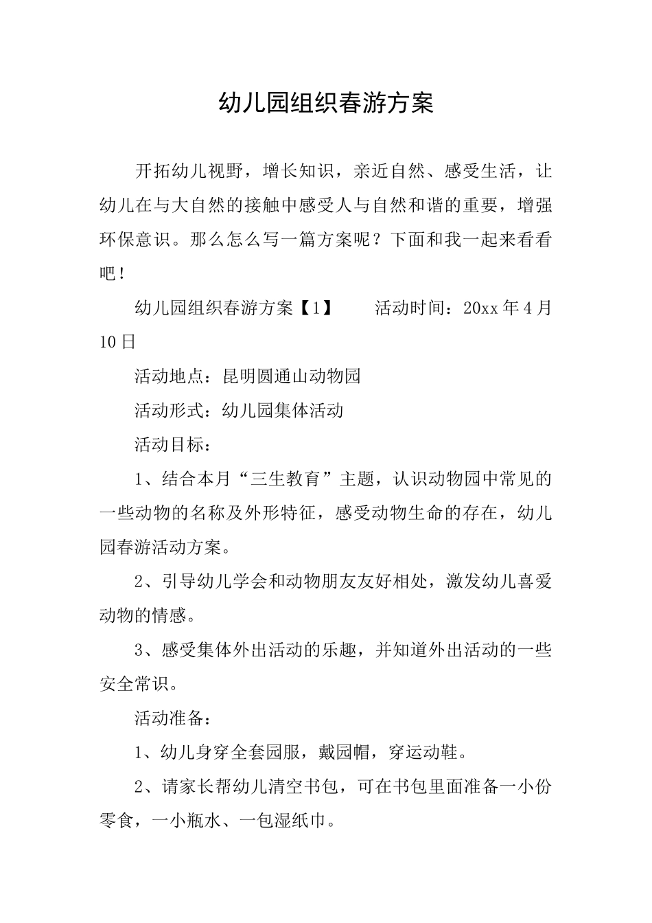 幼儿园组织春游方案_第1页