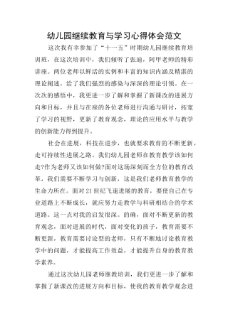 幼儿园继续教育与学习心得体会范文