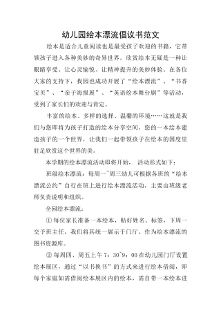 幼儿园绘本漂流倡议书范文
