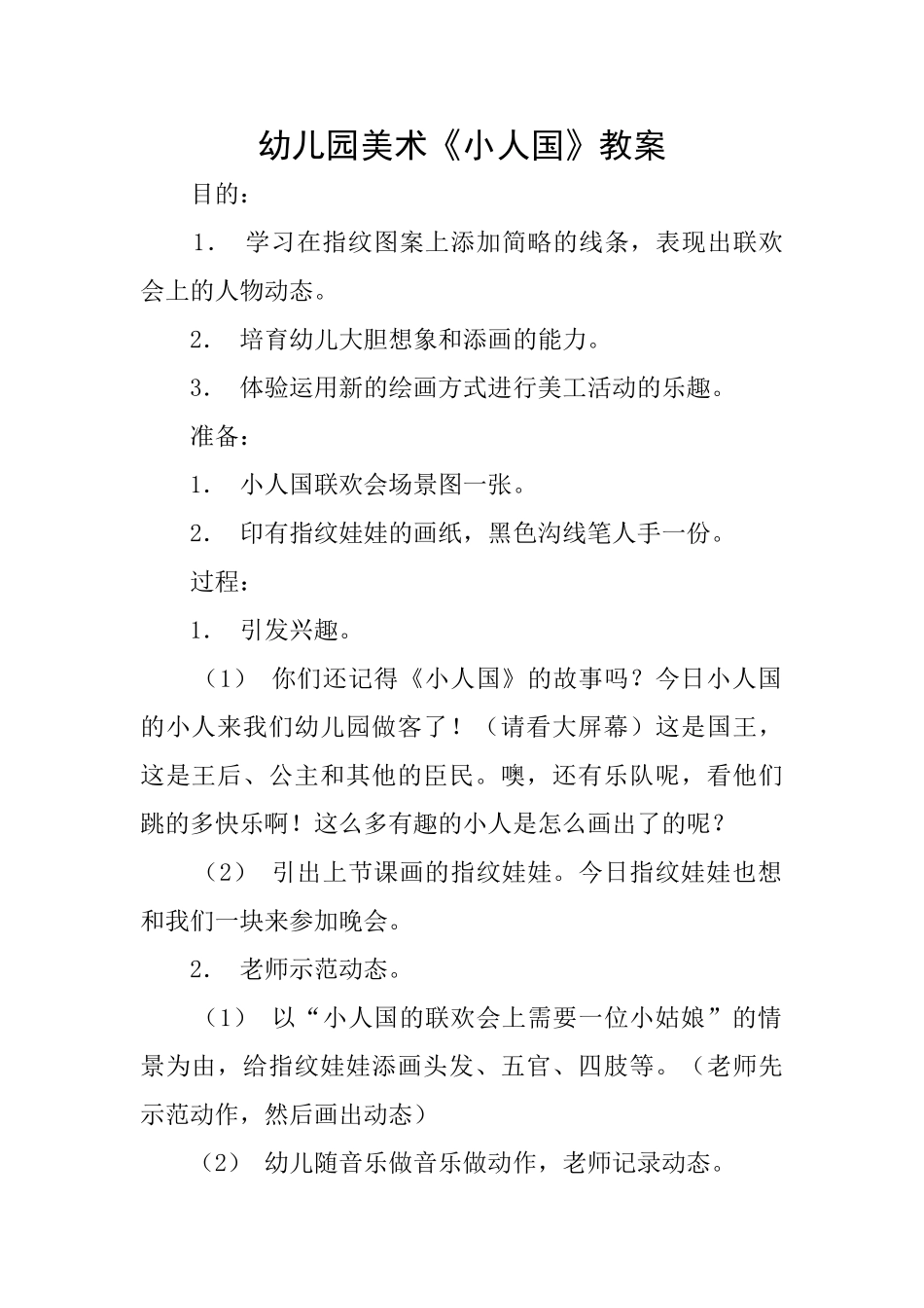 幼儿园美术《小人国》教案_第1页