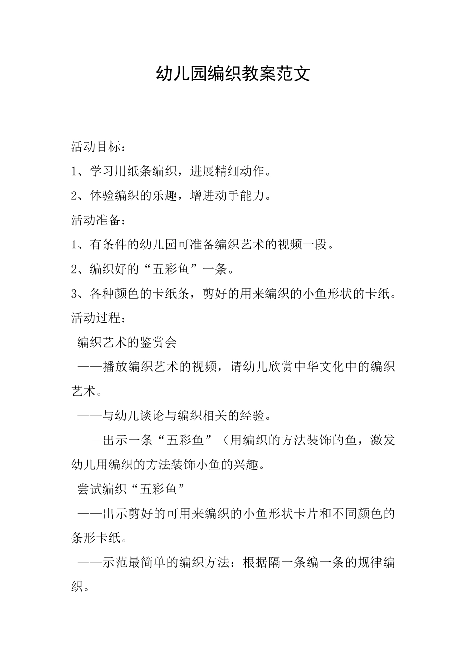 幼儿园编织教案范文_第1页