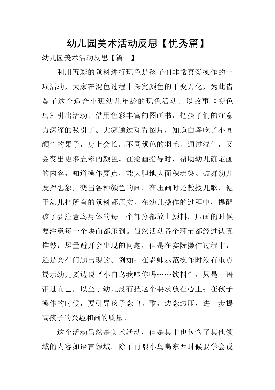 幼儿园美术活动反思_第1页