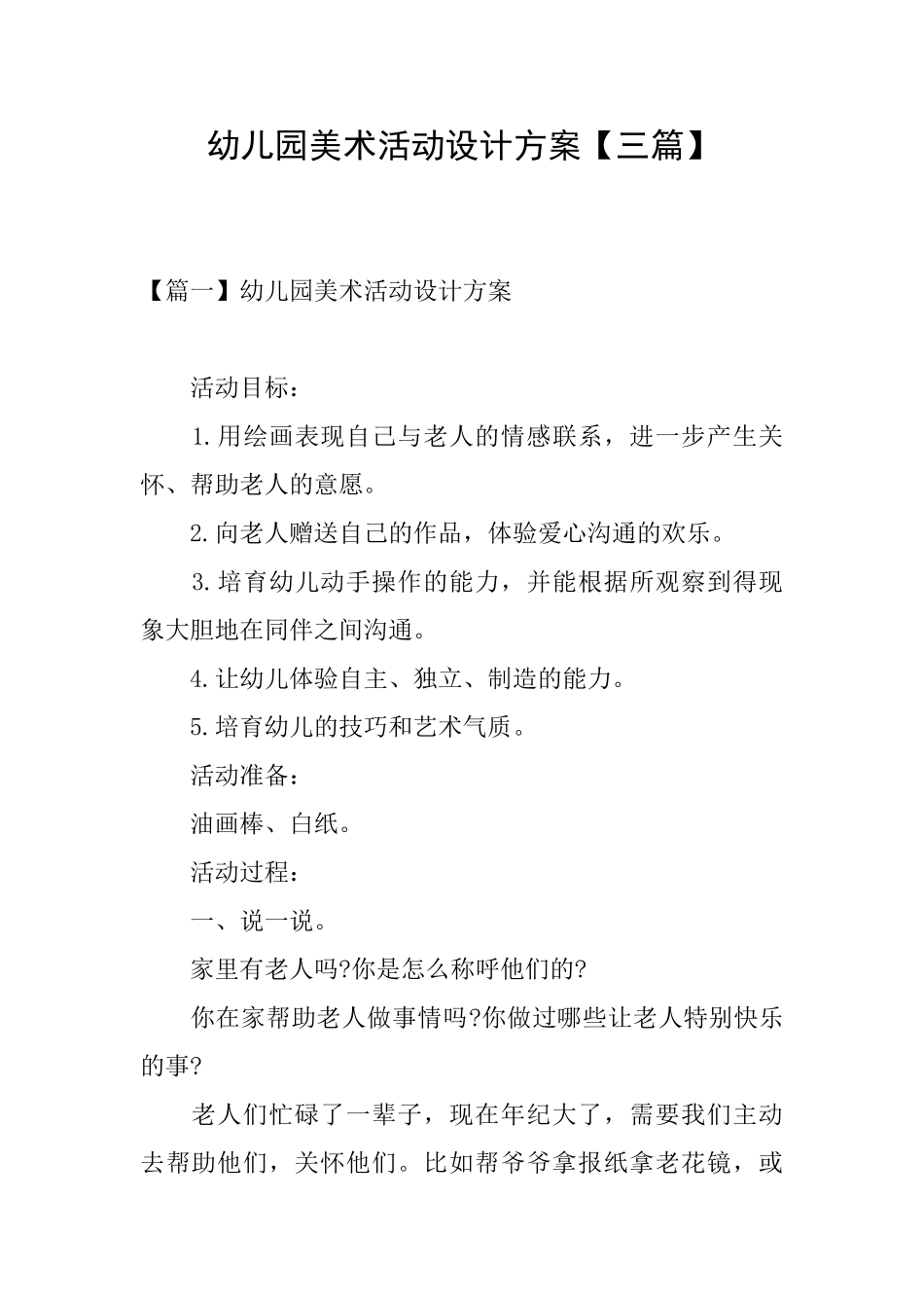 幼儿园美术活动设计方案_第1页