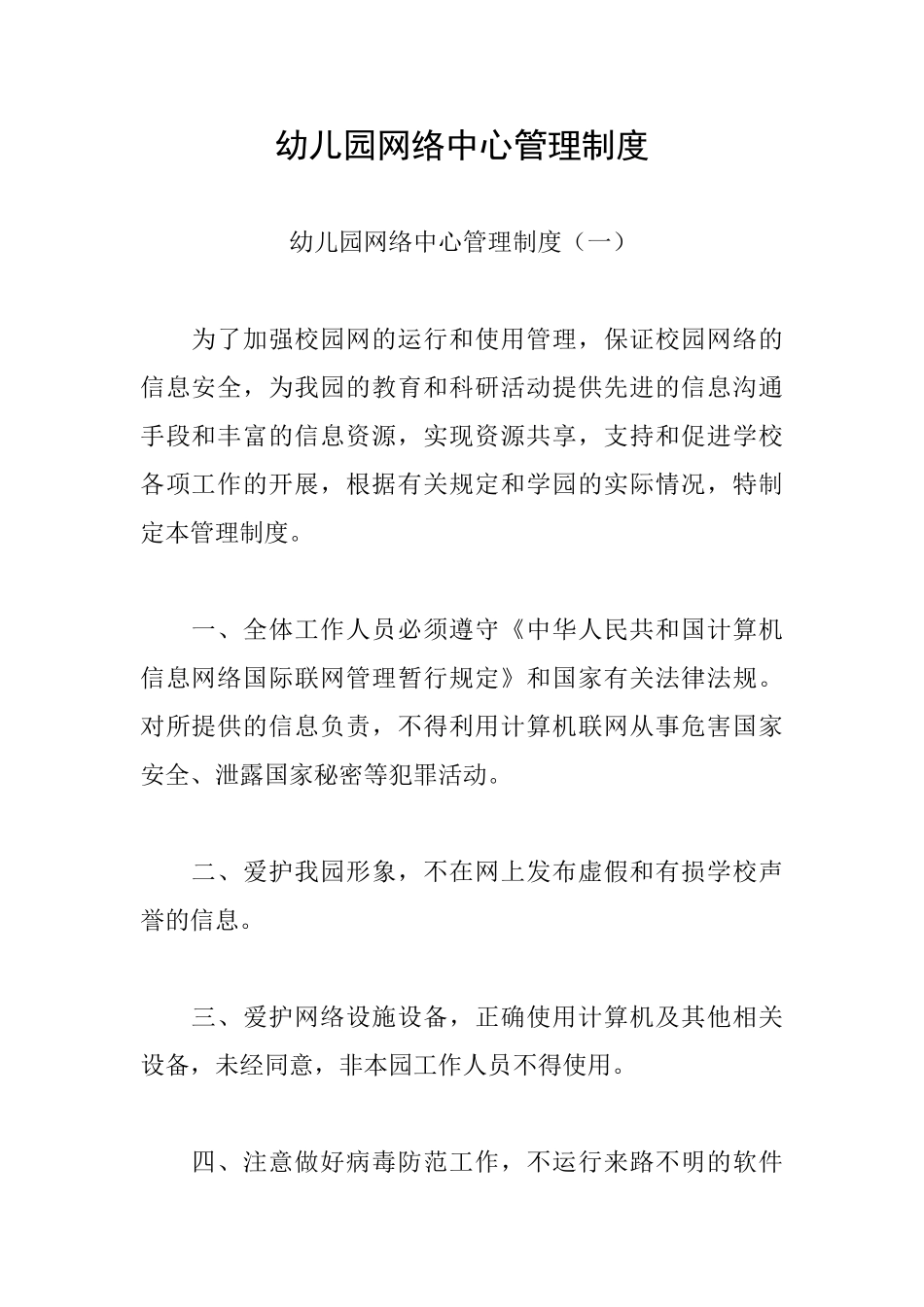 幼儿园网络中心管理制度_第1页