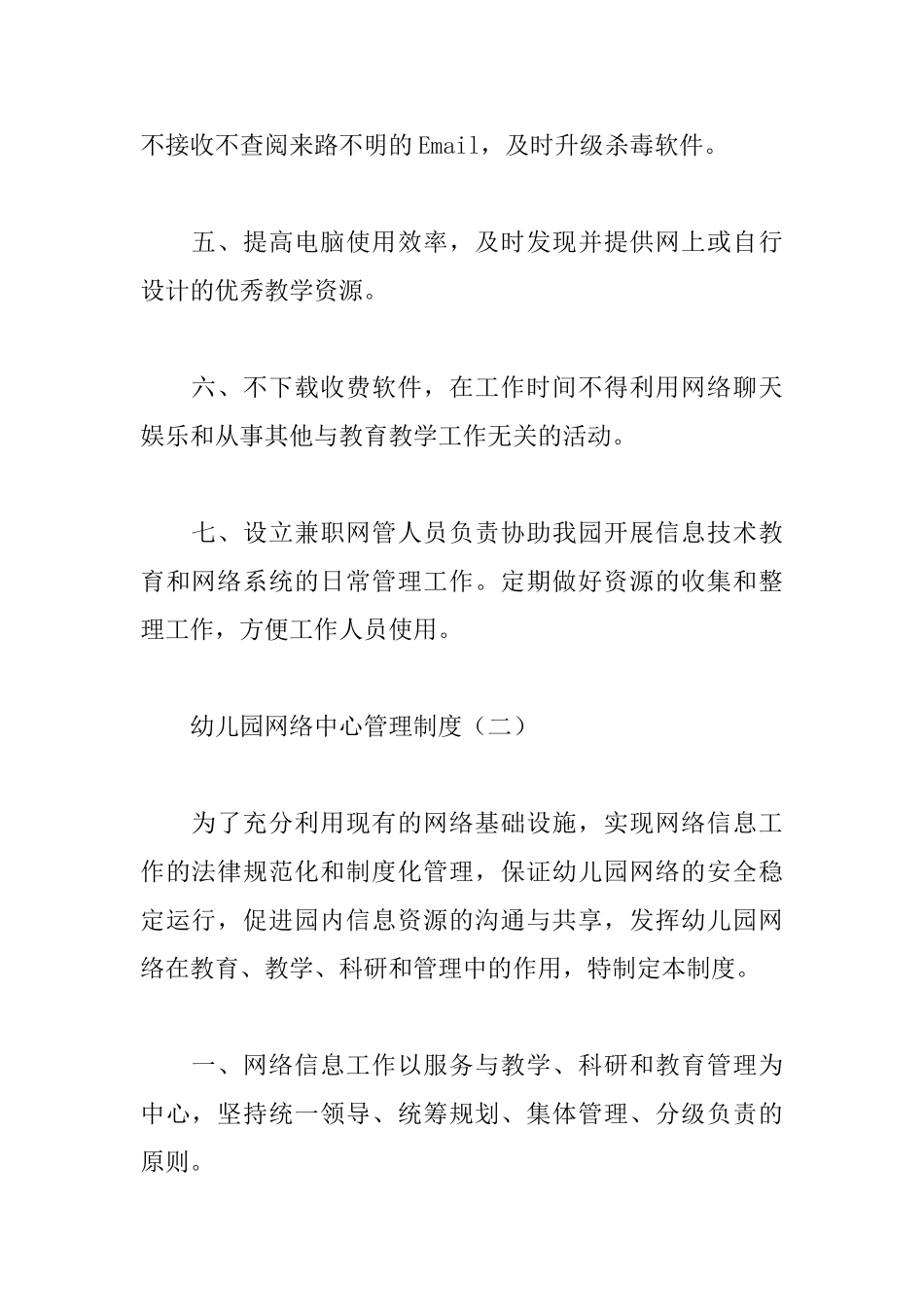 幼儿园网络中心管理制度_第2页
