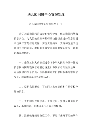 幼儿园网络中心管理制度