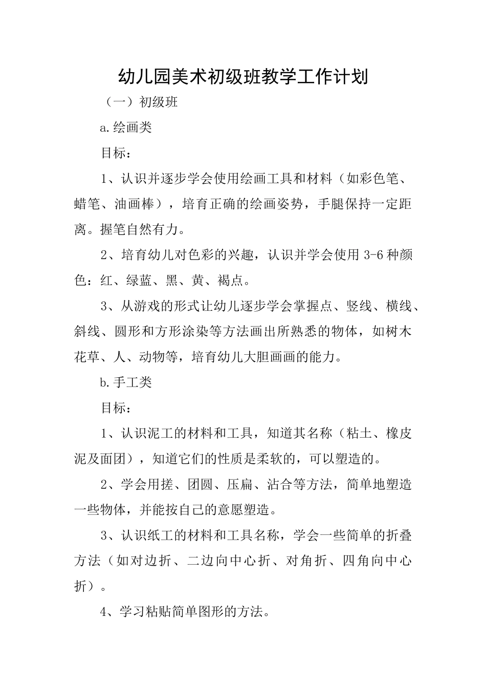 幼儿园美术初级班教学工作计划_第1页