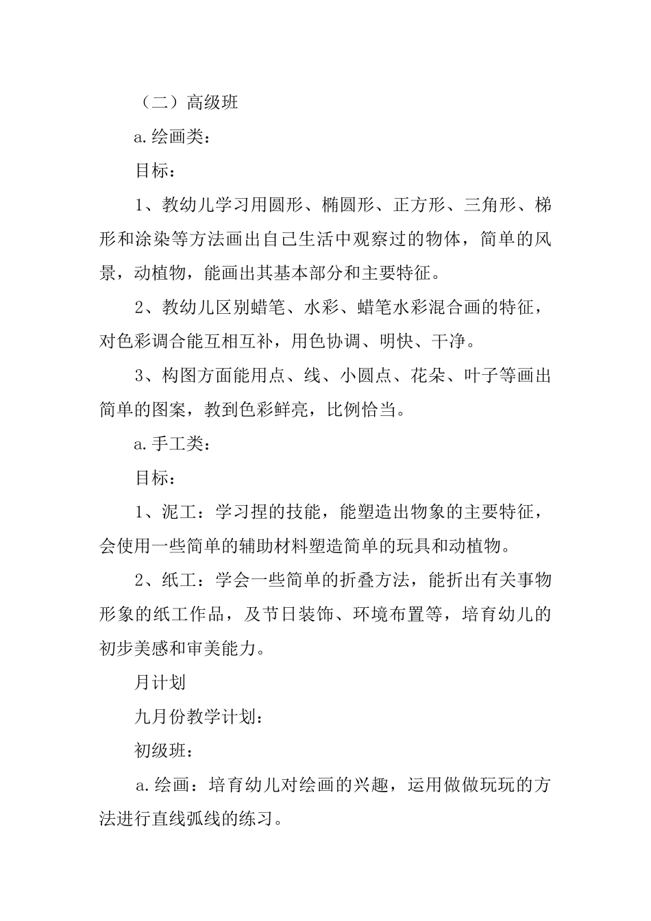 幼儿园美术初级班教学工作计划_第2页