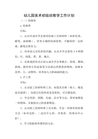 幼儿园美术初级班教学工作计划