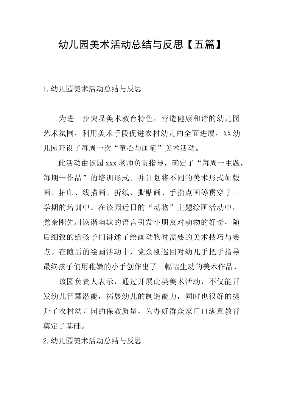 幼儿园美术活动总结与反思_第1页