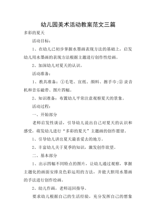 幼儿园美术活动教案范文三篇